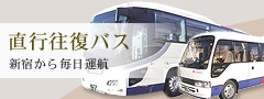 新宿　直行バス