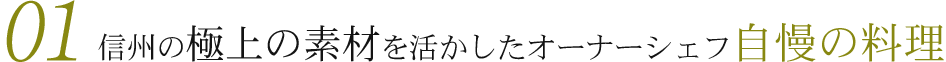 01 信州の極上の素材を活かしたオーナーシェフ自慢の料理