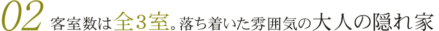 02　客室数は全4室。落ち着いた雰囲気の大人の隠れ家