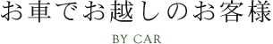 お車でお越しのお客さま