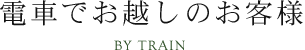 電車でお越しのお客さま