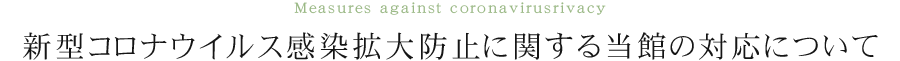 コロナ感染対策について