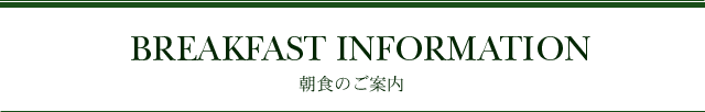 朝食のご案内