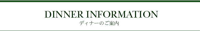 ディナーのご案内