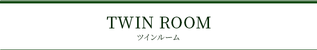 ツインルームのご案内